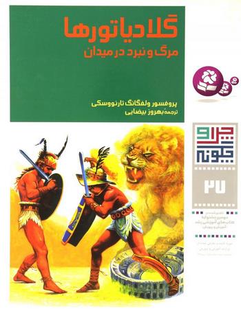 گلادیاتورها مرگ و نبرد در میدان
